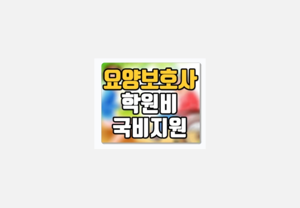 보성요양보호사교육원 이미지