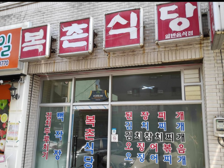 복촌식당 이미지