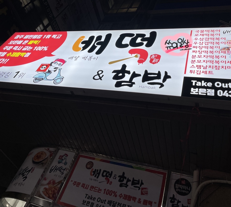 배떡충북 이미지
