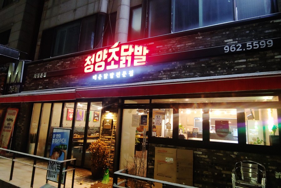 청양초닭발 이미지