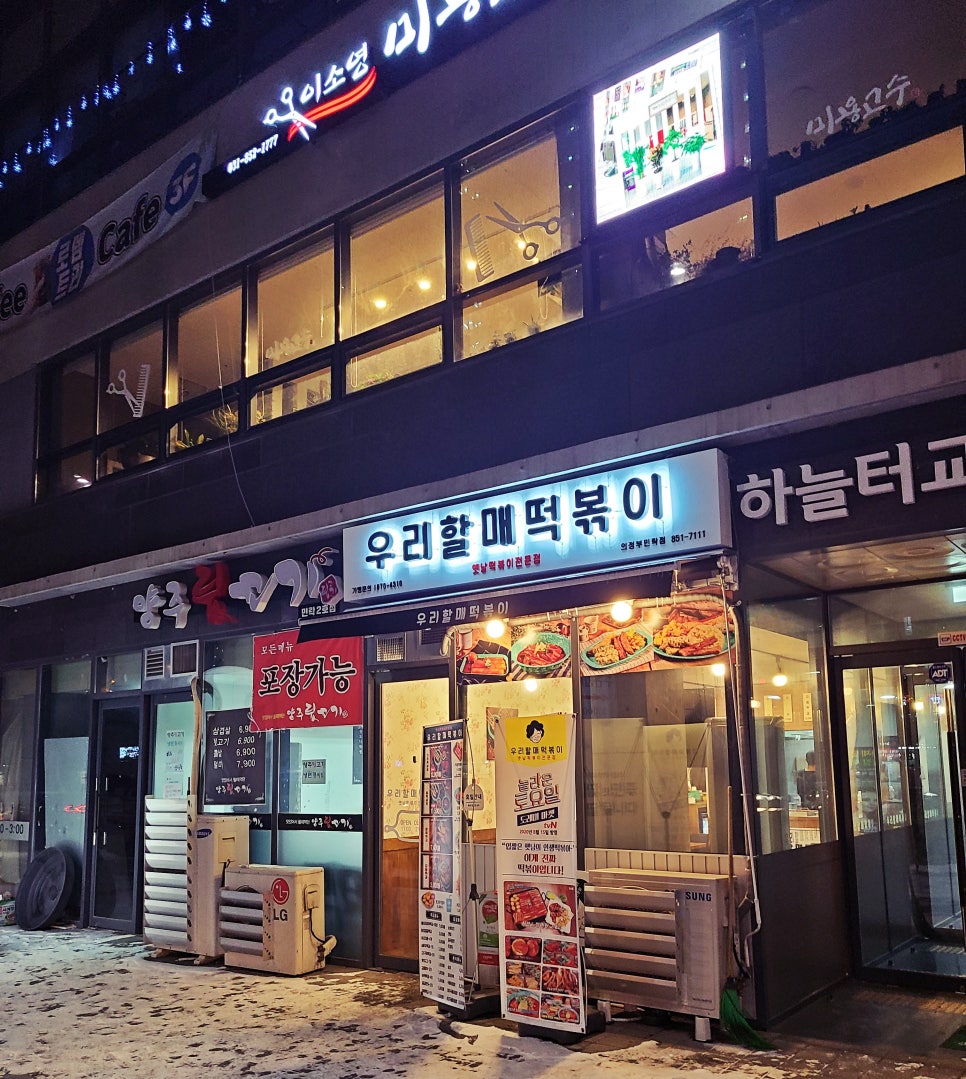 우리할매 떡볶이 민락점 이미지