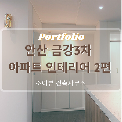 금강건축인테리어 이미지