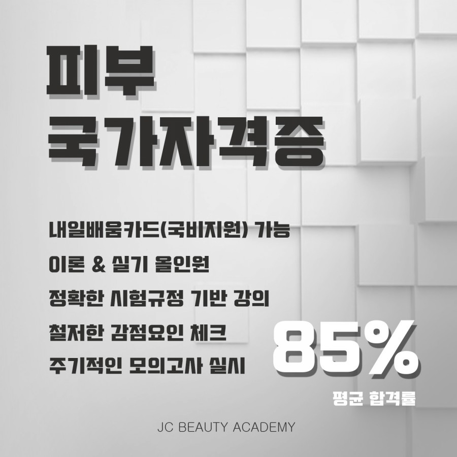 제이씨뷰티아카데미미용학원 이미지