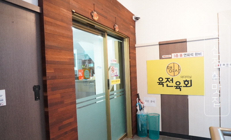 맹여사육전육회 이미지