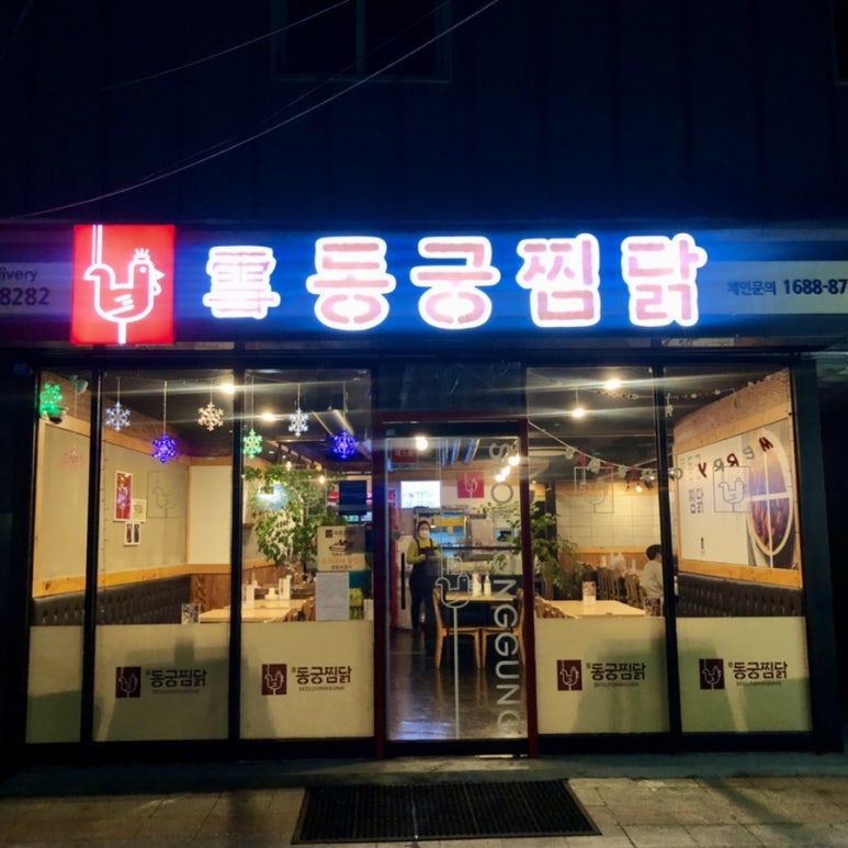동궁찜닭 조선대점 이미지