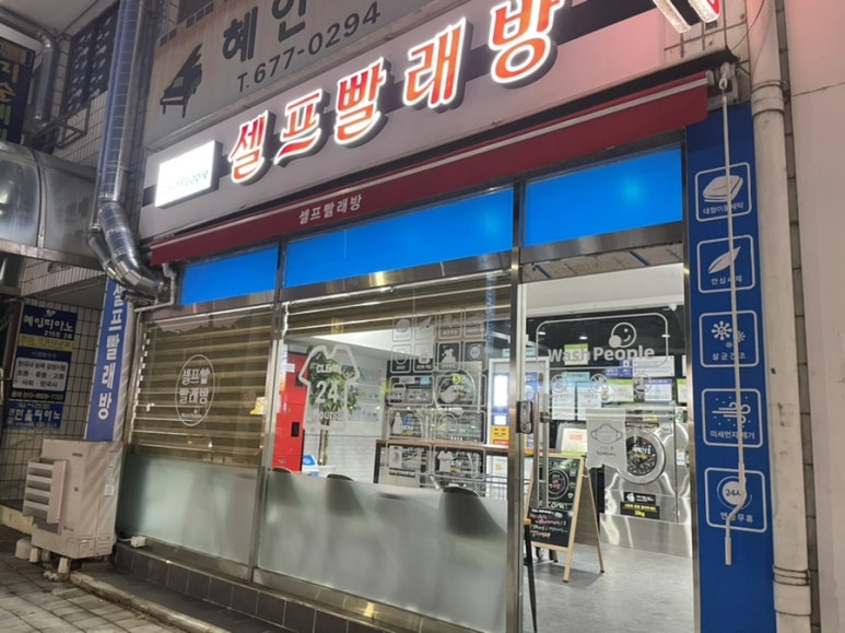 워시피플셀프빨래방안성 이미지