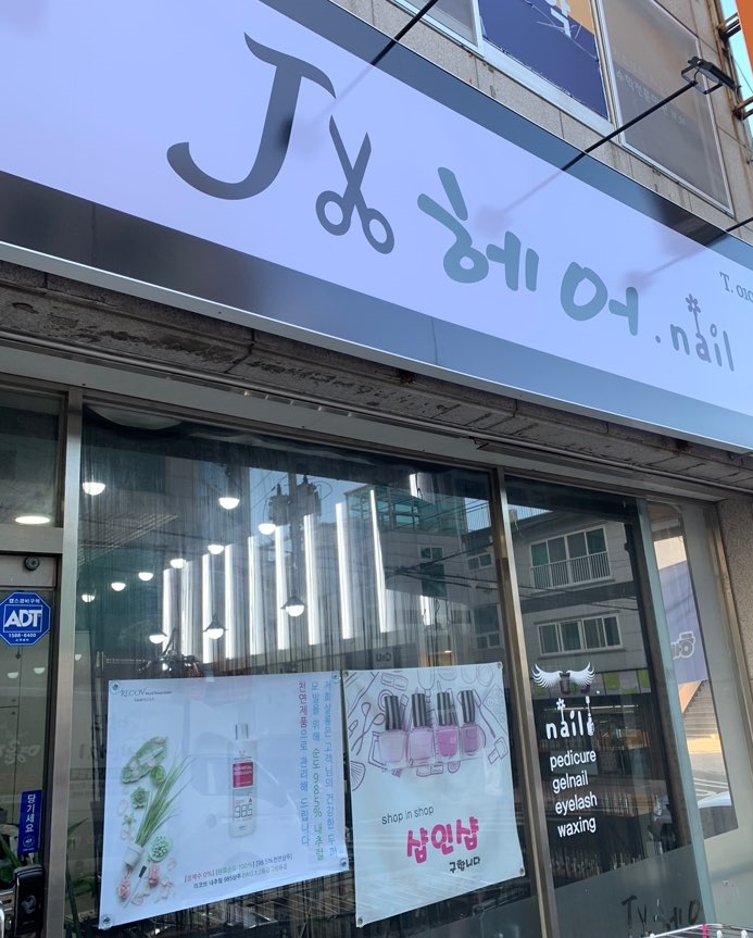 제이(J)헤어살롱 이미지
