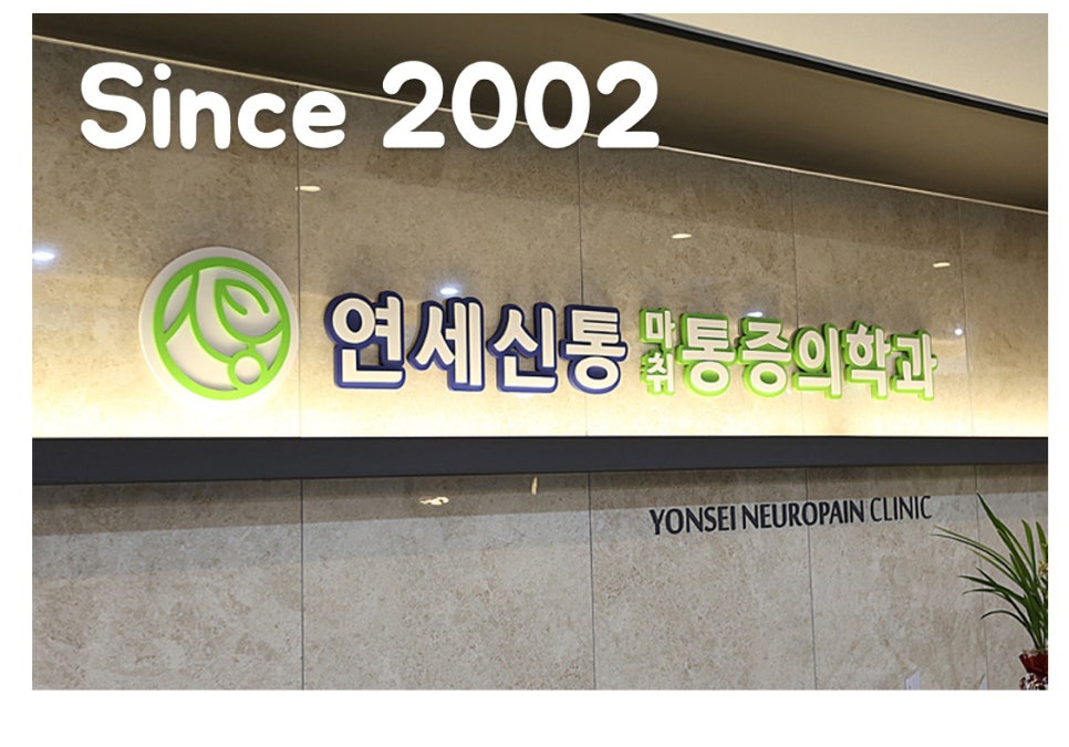 연세온마취통증의학과의원 이미지