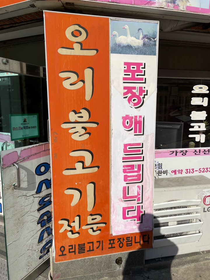 명성오리불고기 이미지
