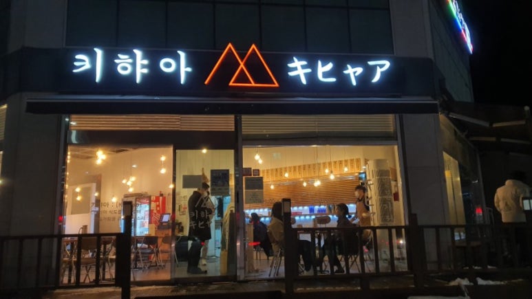 키햐아 연어&덮밥 이미지