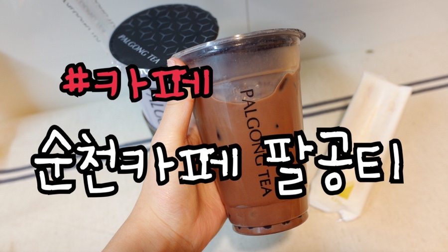 팔공티(신대점) 이미지