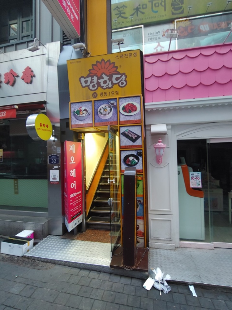 명동만두분식 이미지