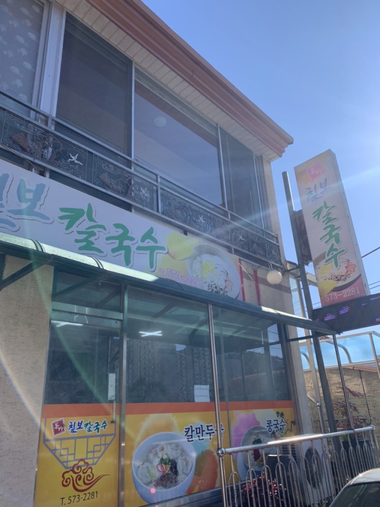 본가칠보칼국수 이미지