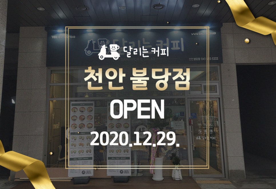 달리는커피천안불당점 이미지