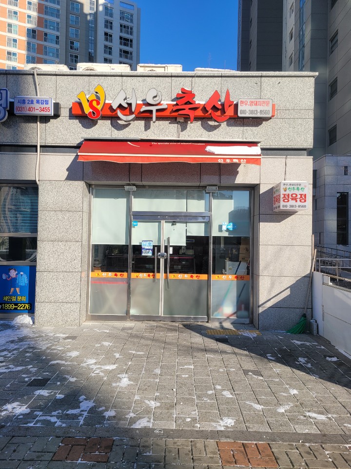 선우축산 이미지