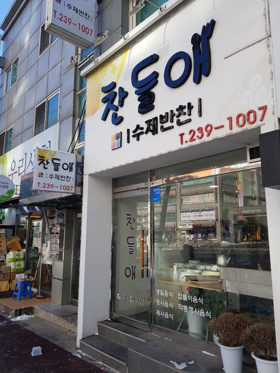 찬들애 이미지