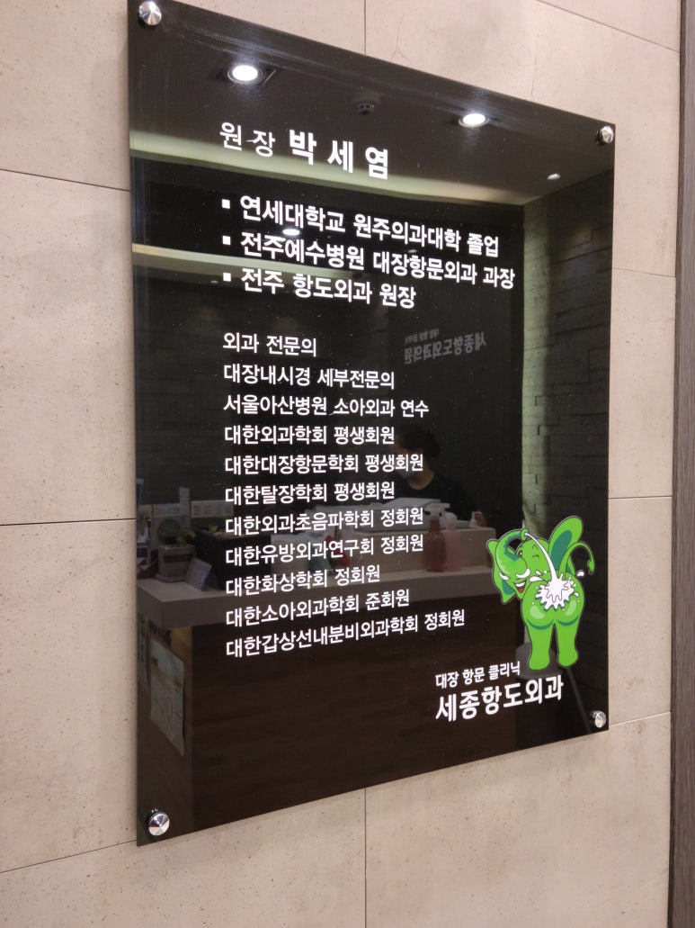 세종항도외과의원 이미지