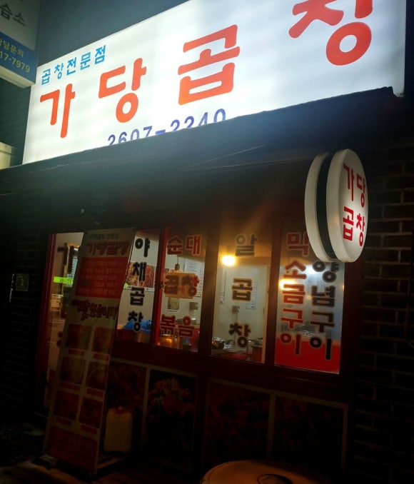 가당곱창 이미지
