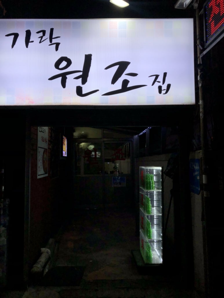 가락원조집 이미지