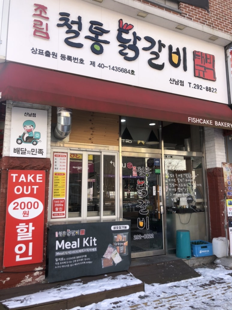 박태규의철통닭갈비산남점 이미지