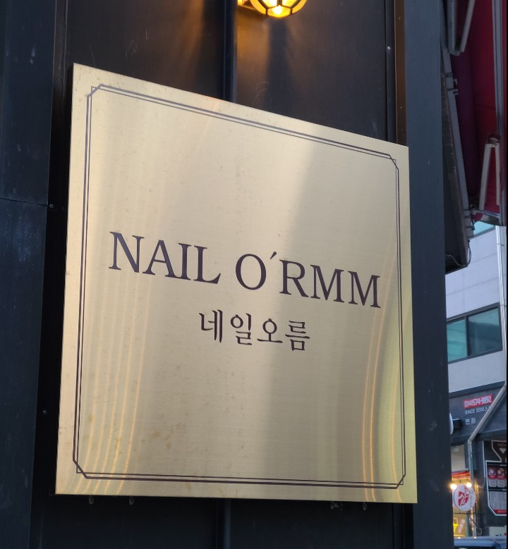 네일,오름 이미지