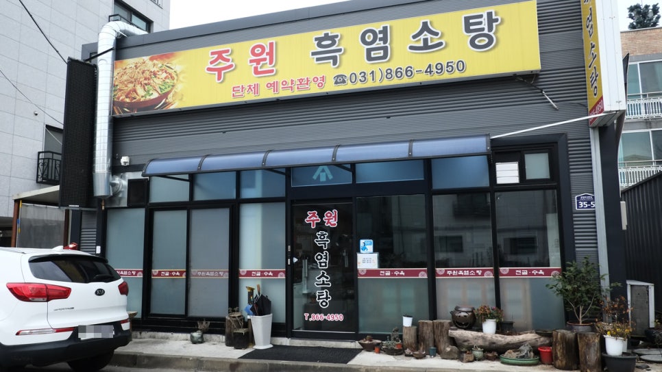 주원흑염소탕 이미지