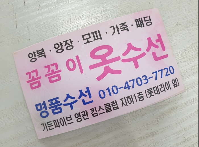꼼꼼이옷수선 이미지