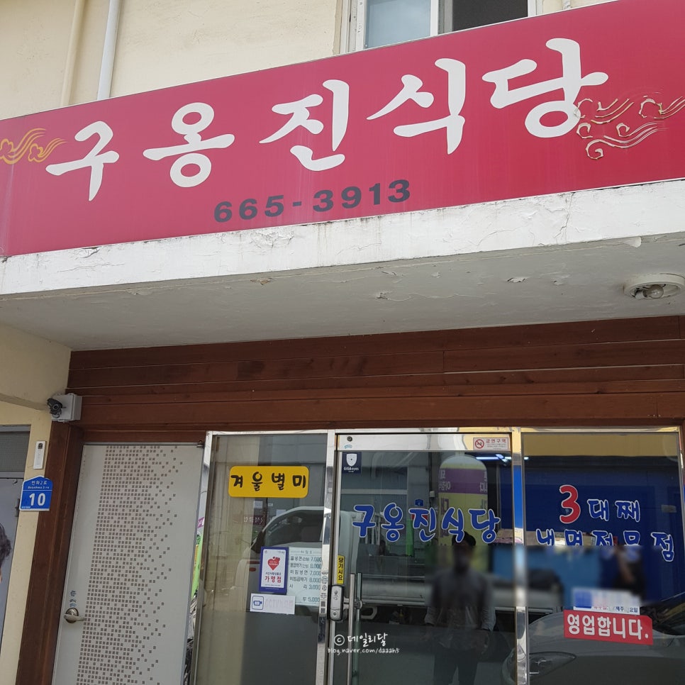 구옹진식당 이미지