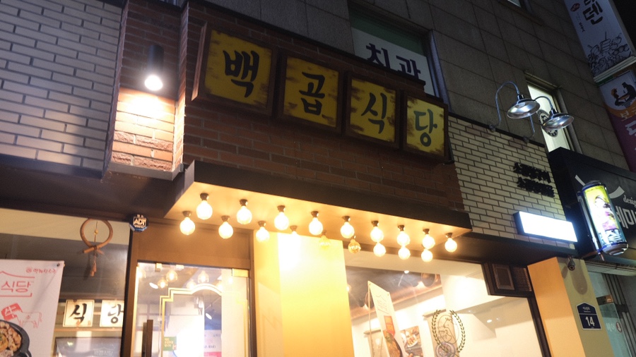 백곱식당충정로역점 이미지