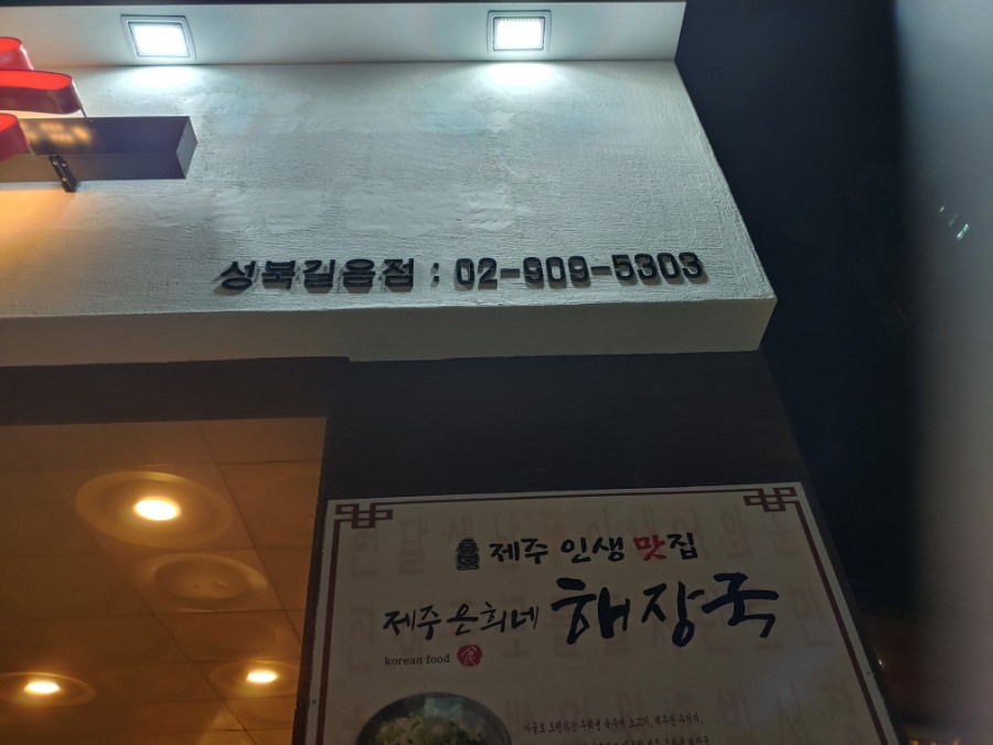 제주은희네해장국 성북길음점 이미지
