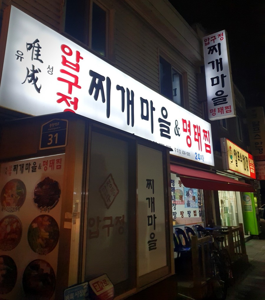 압구정찌개마을 이미지