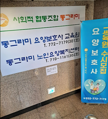 동그라미요양보호사교육원 이미지
