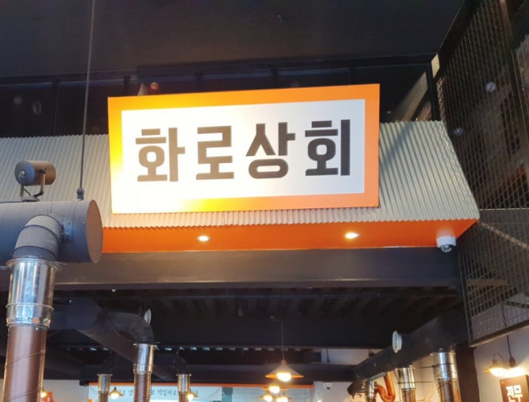 화로상회포천송우리점 이미지