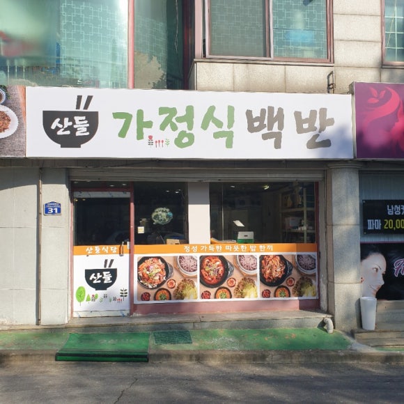 산들가정식백반 이미지