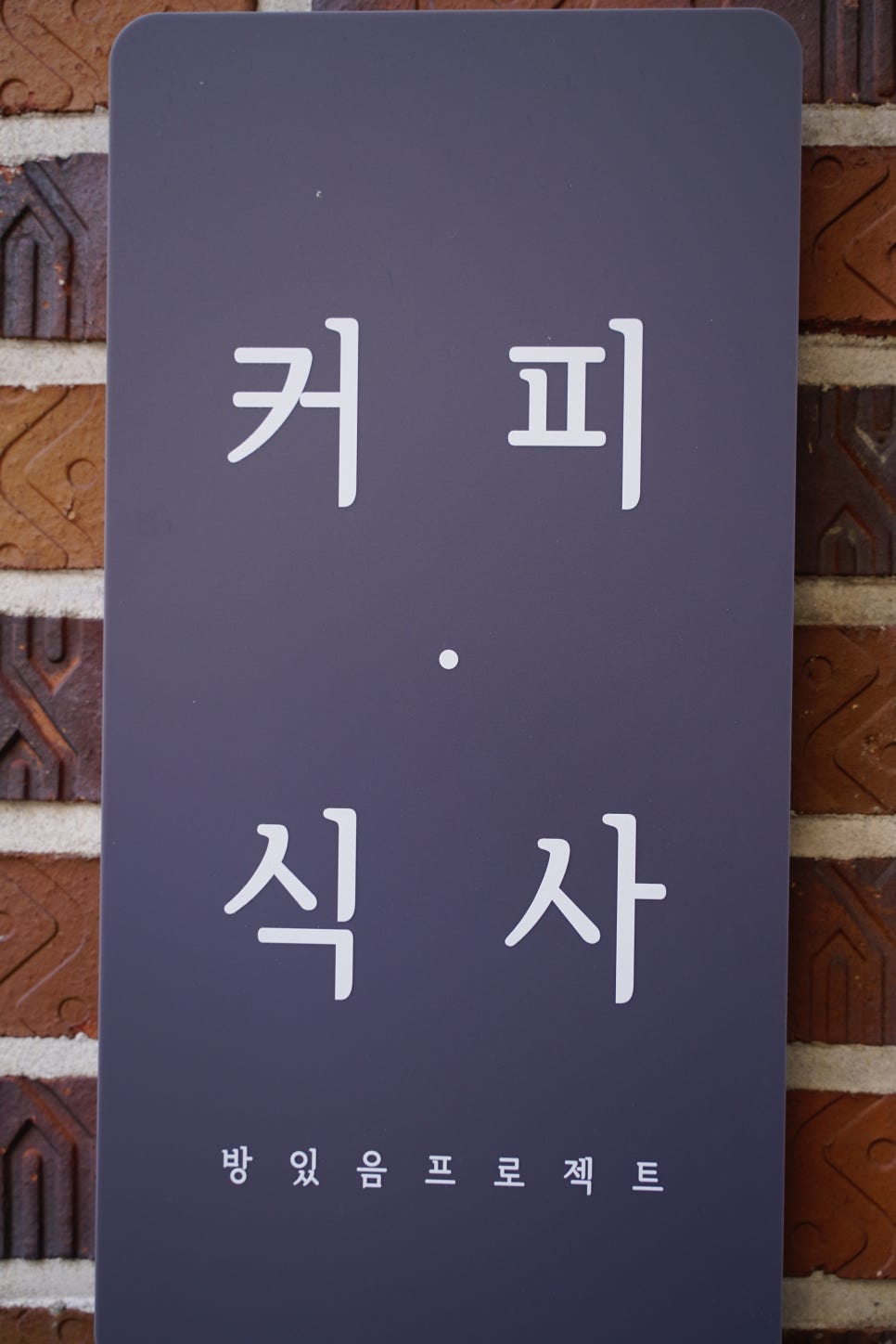 방있음프로젝트 이미지