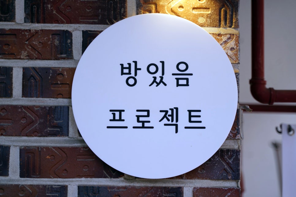 방있음프로젝트 이미지