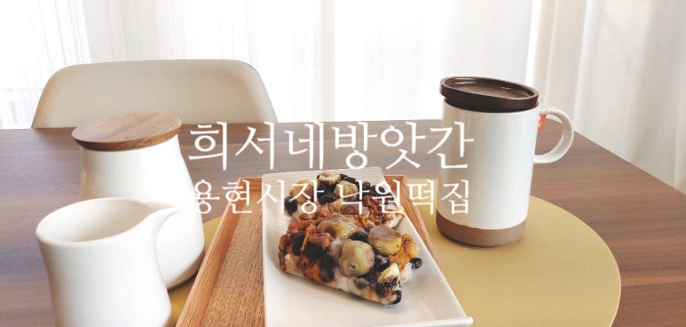용현떡방앗간 이미지