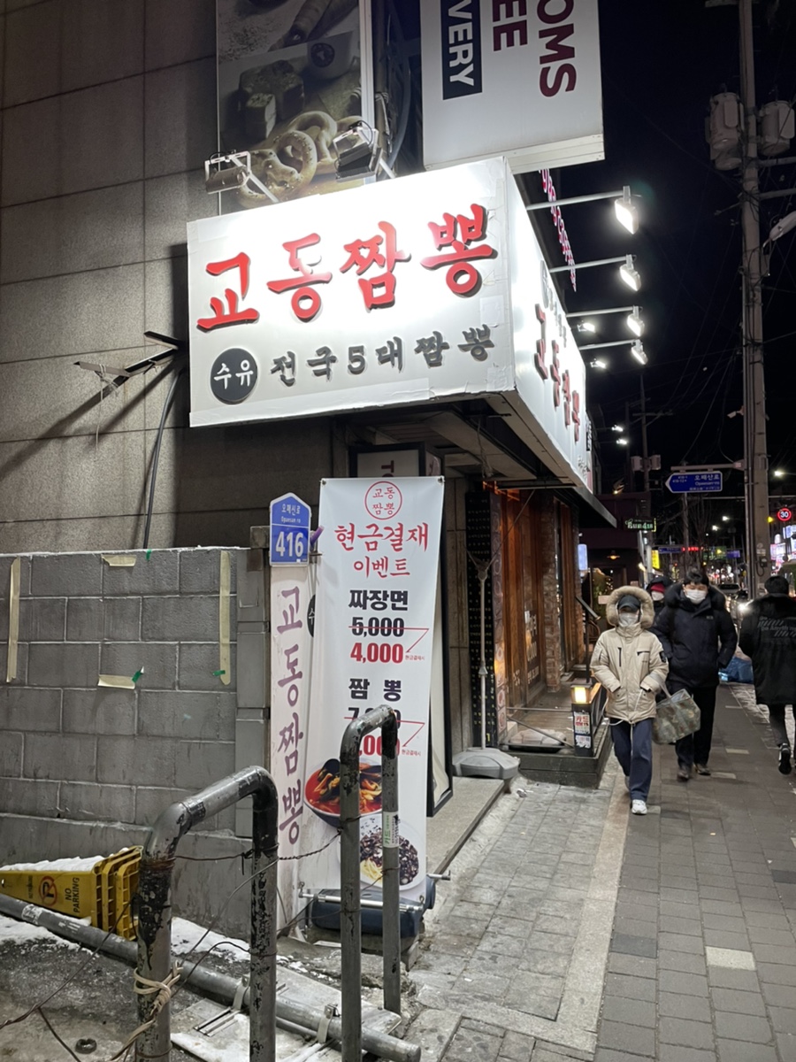 수유교동짬뽕 이미지