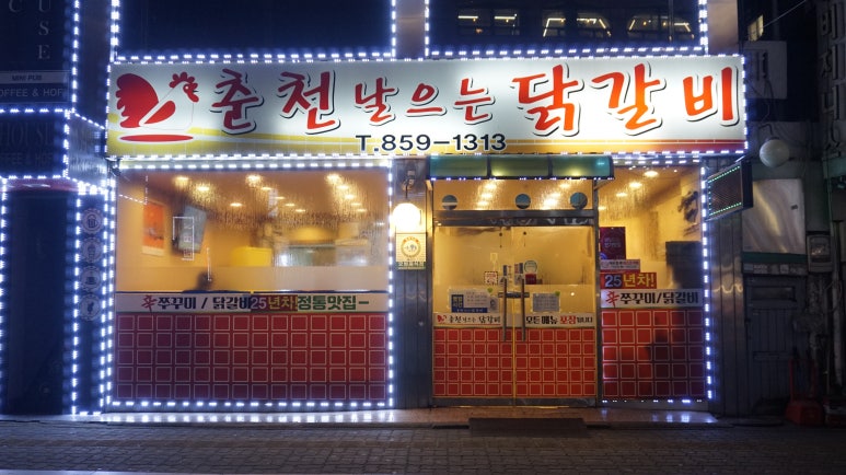 춘천날으는닭갈비 이미지