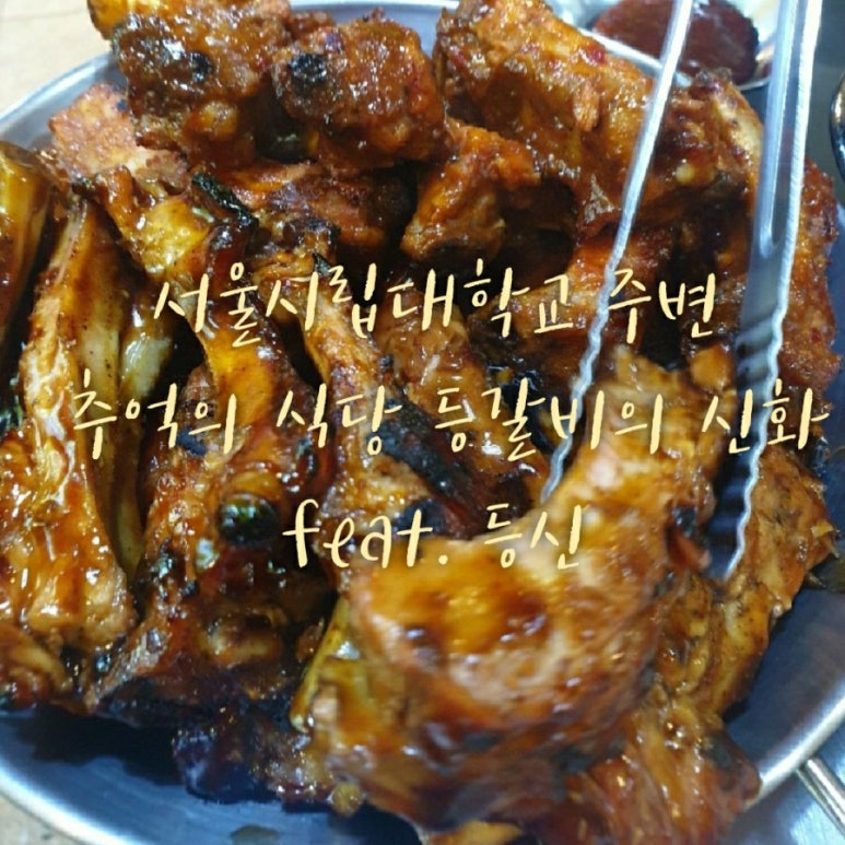 등갈비의신화 이미지
