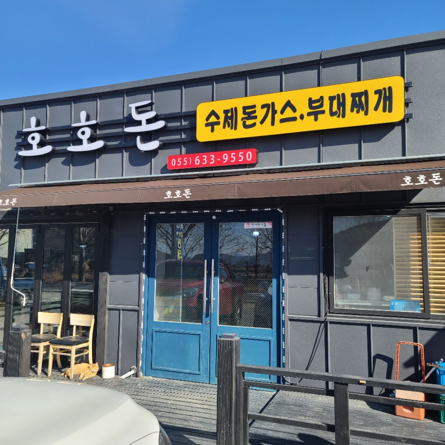 호호수제돈까스 이미지