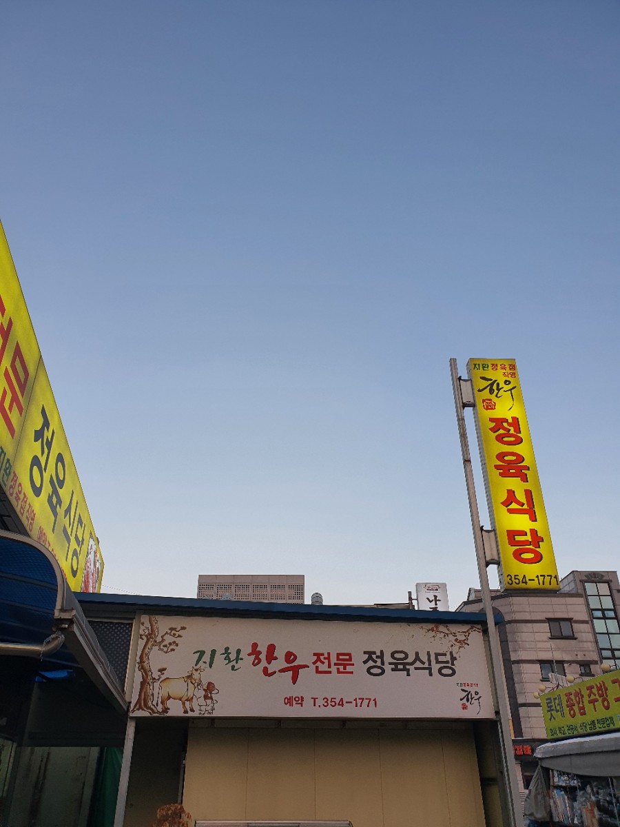 지환정육식당 이미지