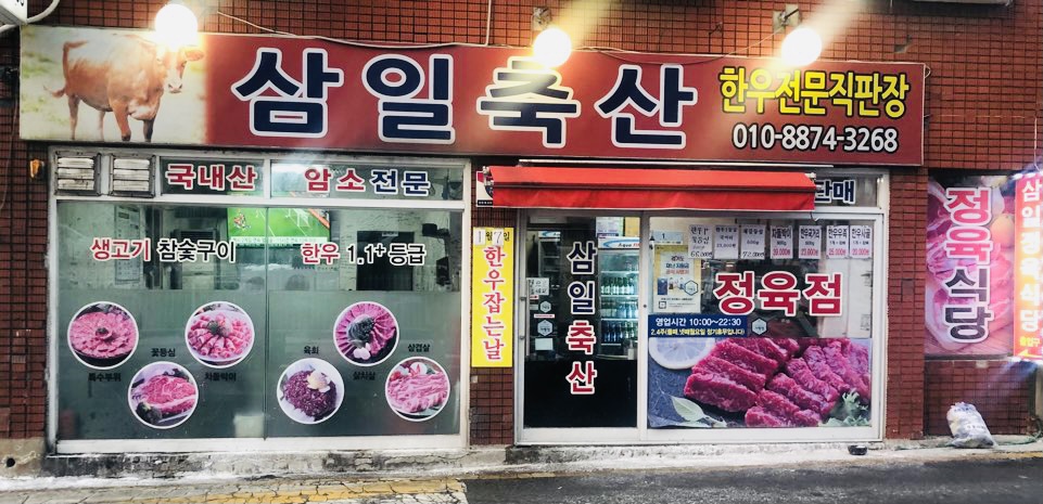 삼일정육식당 이미지