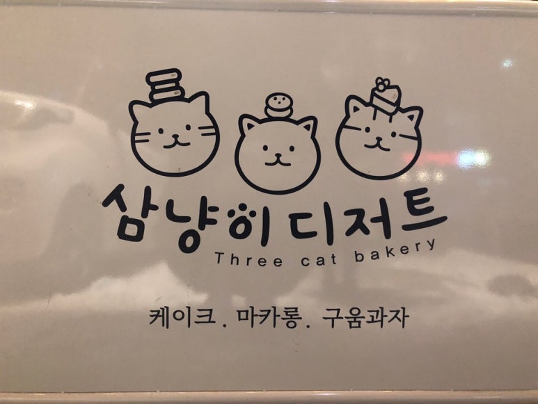 삼냥이디저트 이미지