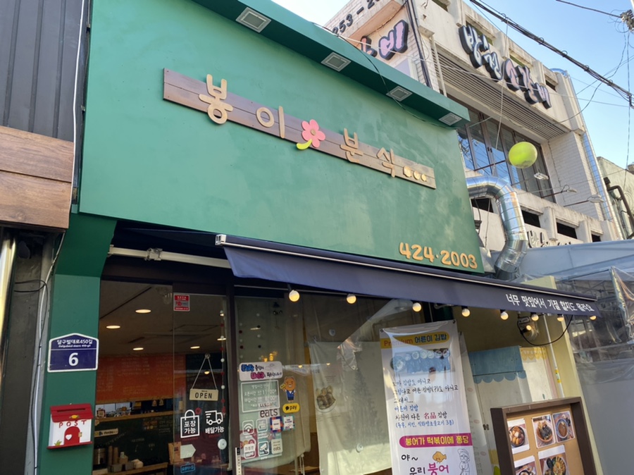봉이분식 이미지