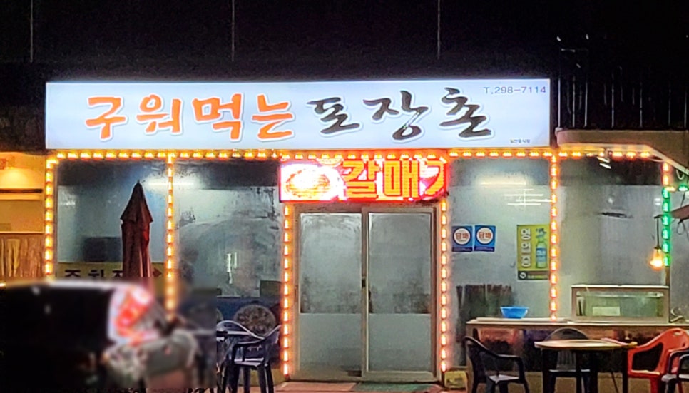 구워먹는포장촌 이미지