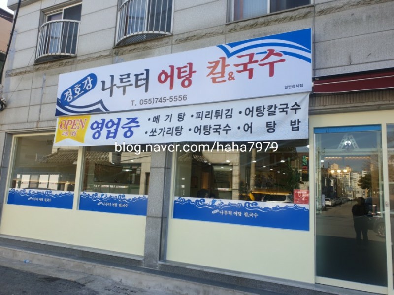 경호강나루터어탕칼국수 이미지