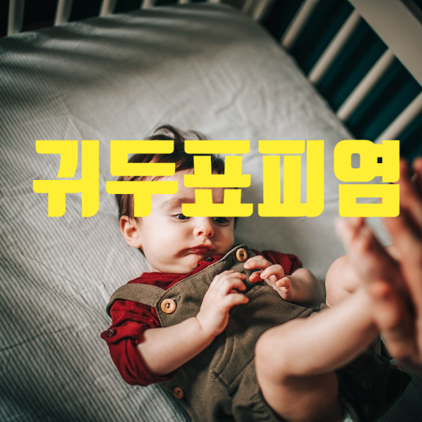 귀두표피염 원인과 치료 : 네이버 블로그