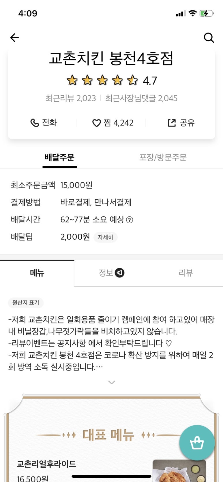 교촌치킨봉천 이미지