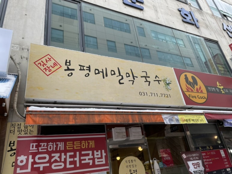 김사장네봉평막국수 이미지